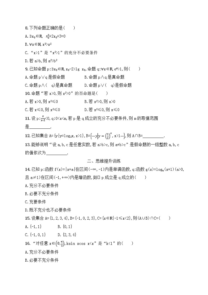 高考数学(文数)二轮专题突破训练01《集合与常用逻辑用语》 (教师版)第2页