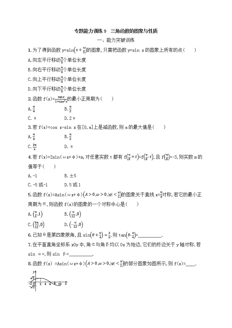 高考数学(文数)二轮专题突破训练09《三角函数的图象与性质》 (教师版)第1页