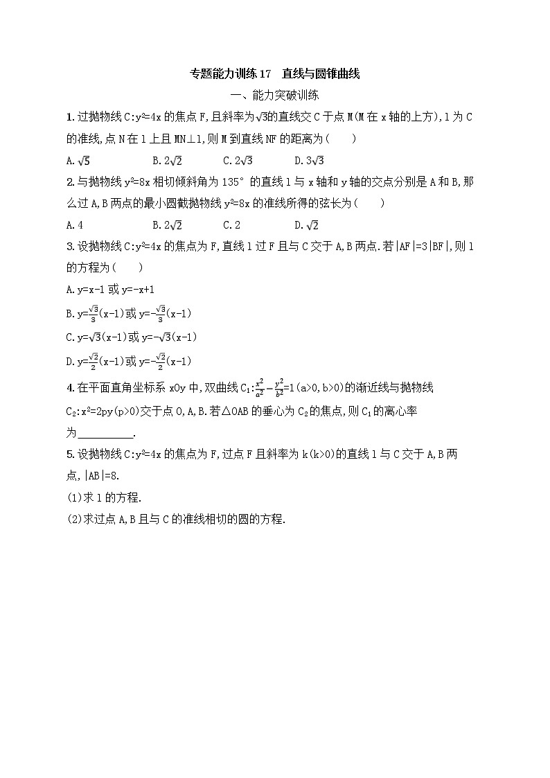 高考数学(文数)二轮专题突破训练17《直线与圆锥曲线》 (教师版)第1页