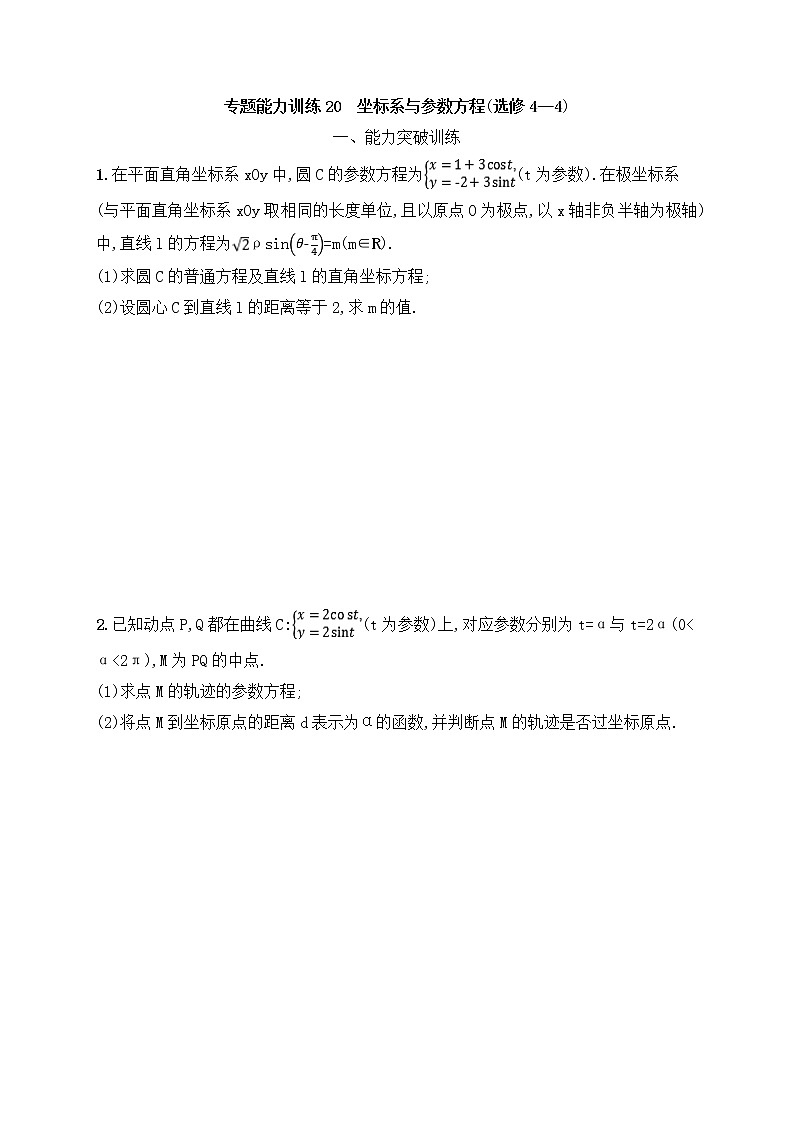 高考数学(文数)二轮专题突破训练20《坐标系与参数方程》 (学生版)第1页