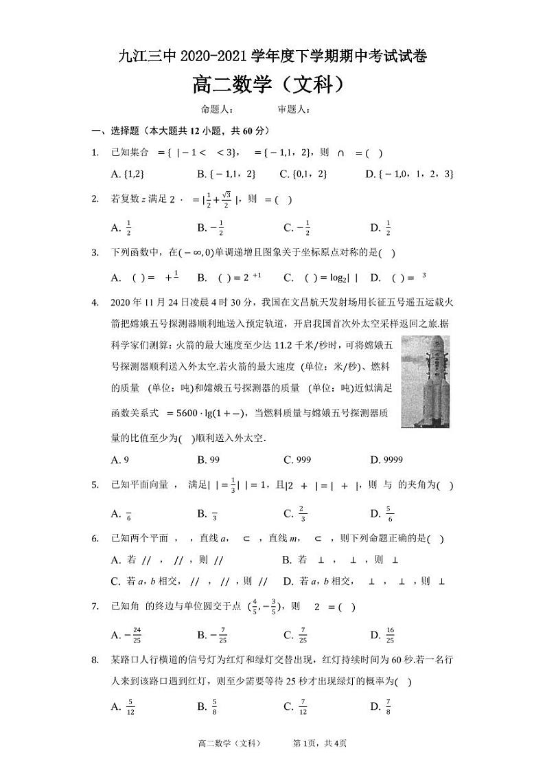 江西省九江市第三中学2020-2021学年高二下学期期中考试数学(文)试题(PDF版含答案)第1页