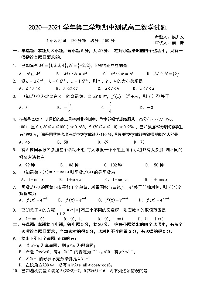 福建省南平市浦城县2020-2021学年高二下学期期中考试数学试题 Word版含答案第1页
