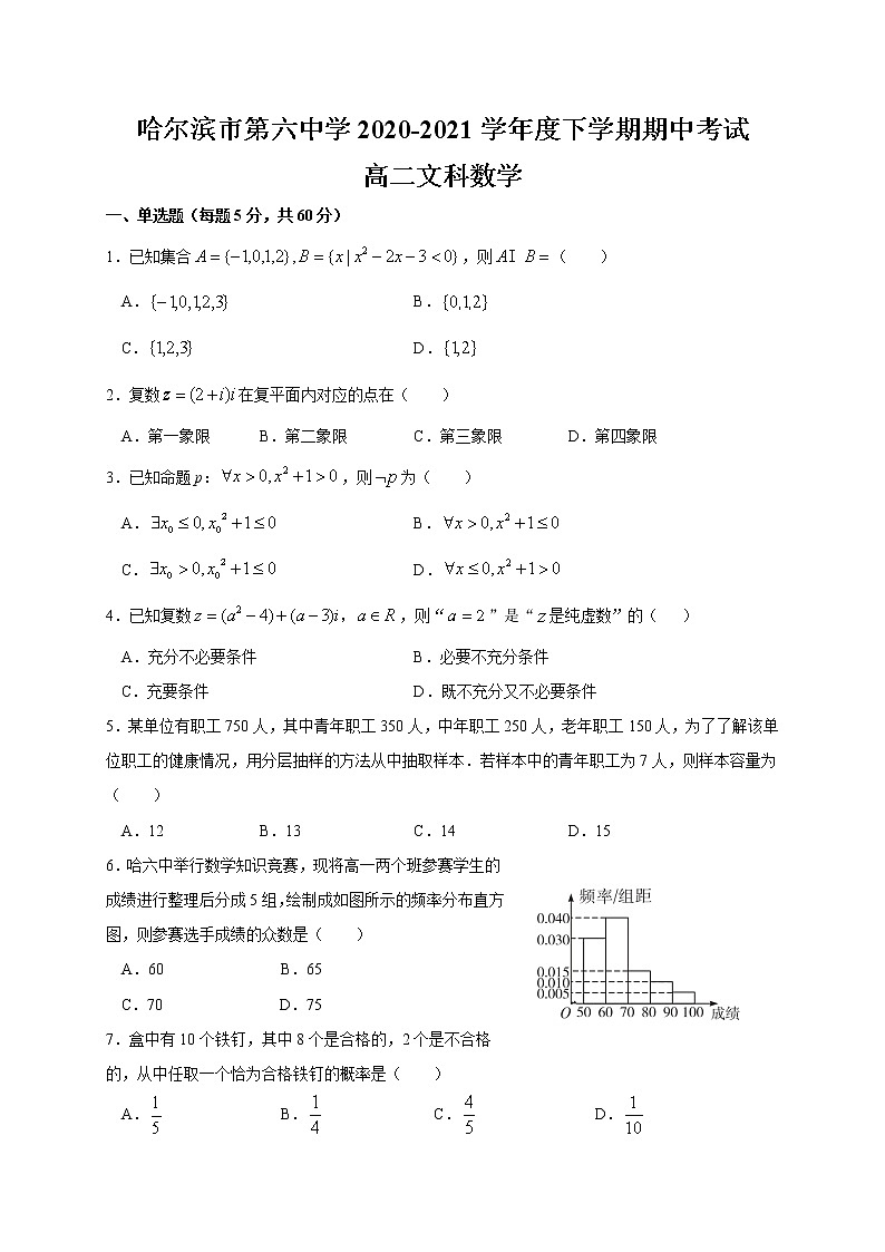 黑龙江省哈尔滨第六中学2020-2021学年高二下学期期中考试数学(文)试题(含答案)第1页