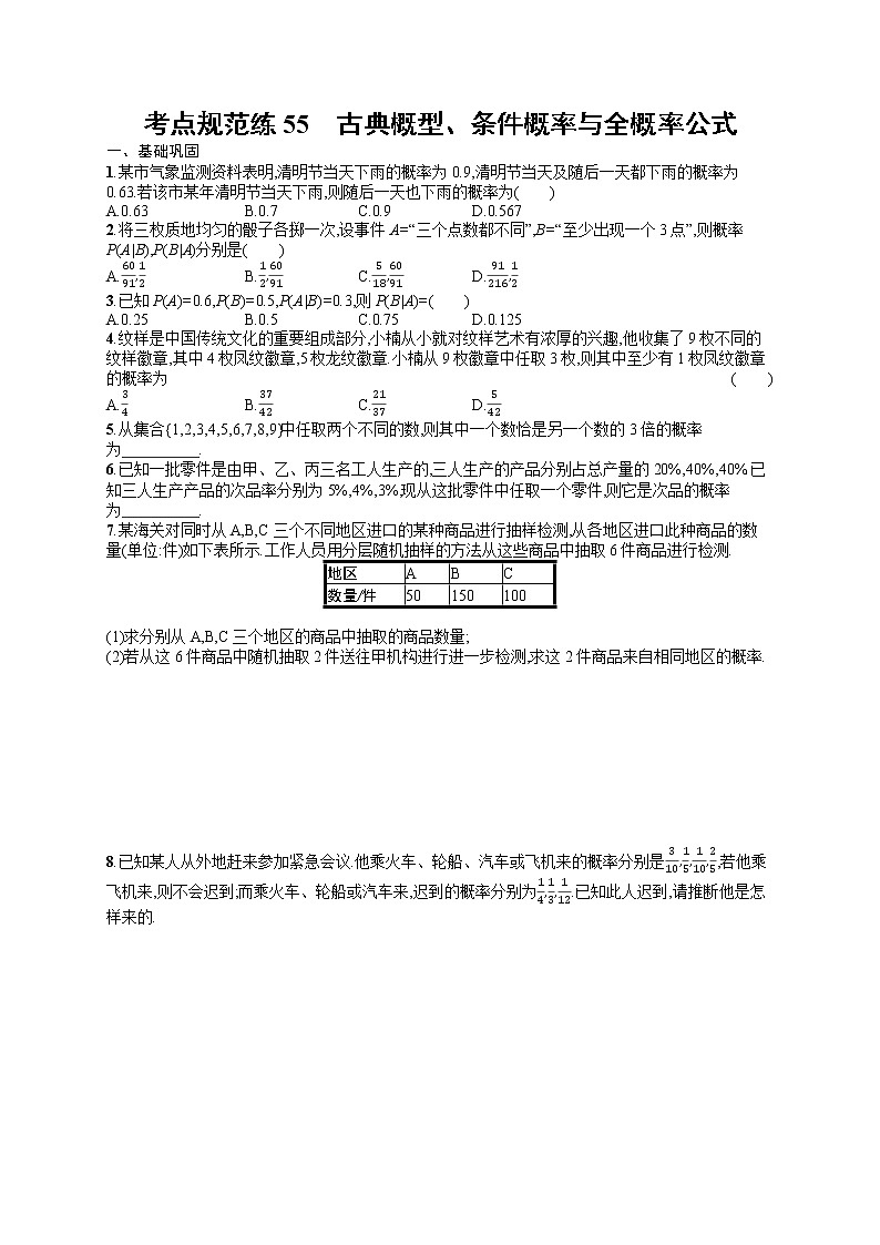 人教版高中数学高考一轮复习训练-- 古典概型、条件概率与全概率公式01