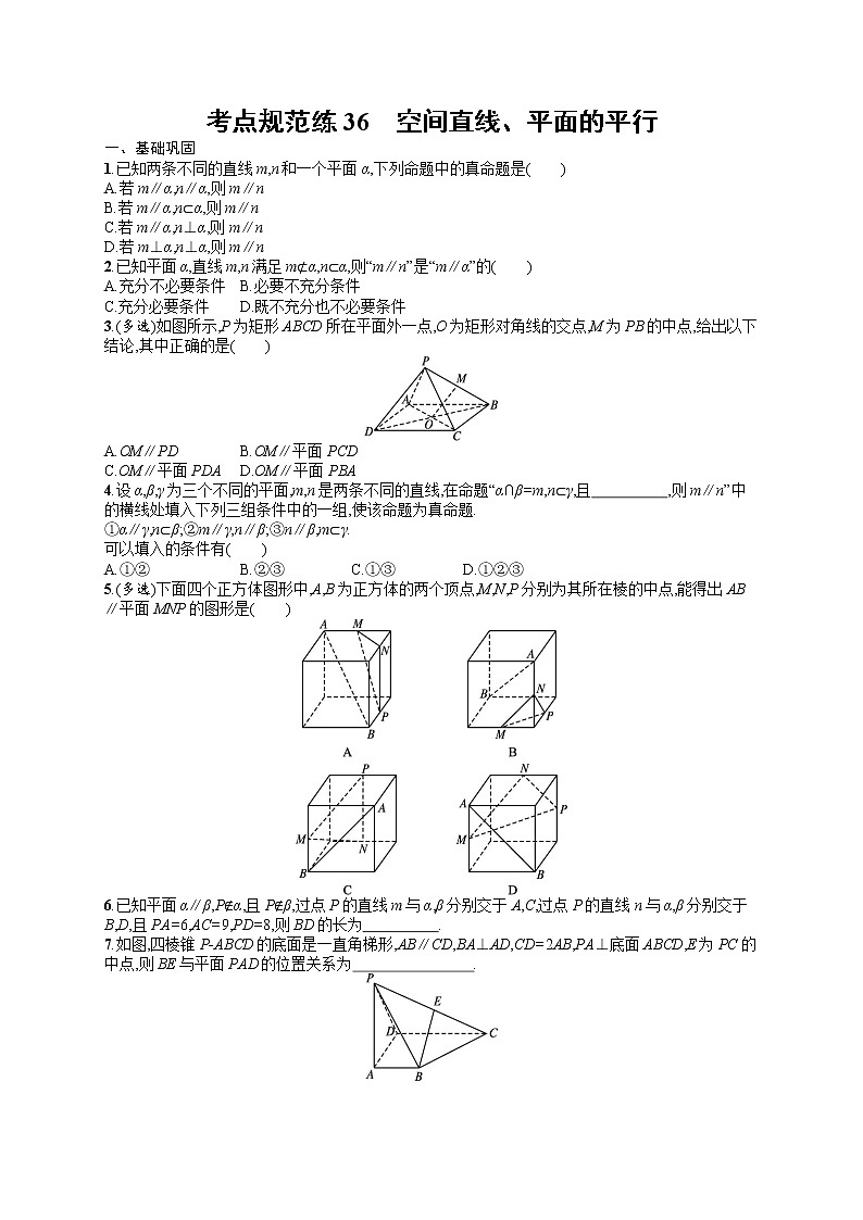 人教版高中数学高考一轮复习训练-- 空间直线、平面的平行01
