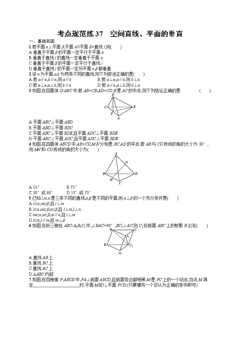 人教版高中数学高考一轮复习训练--空间直线、平面的垂直01