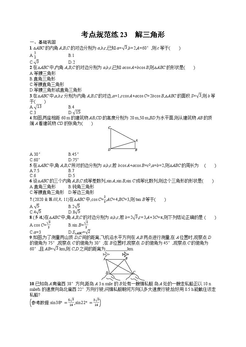人教版高中数学高考一轮复习训练--解三角形01