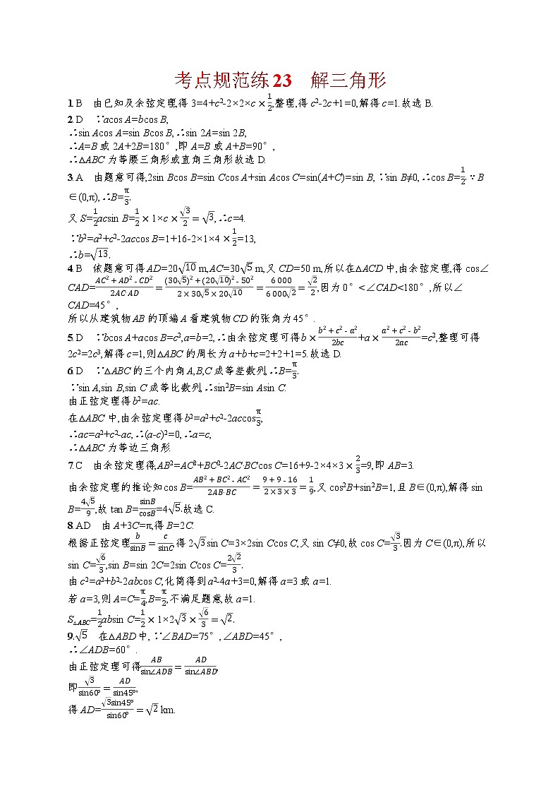 人教版高中数学高考一轮复习训练--解三角形03