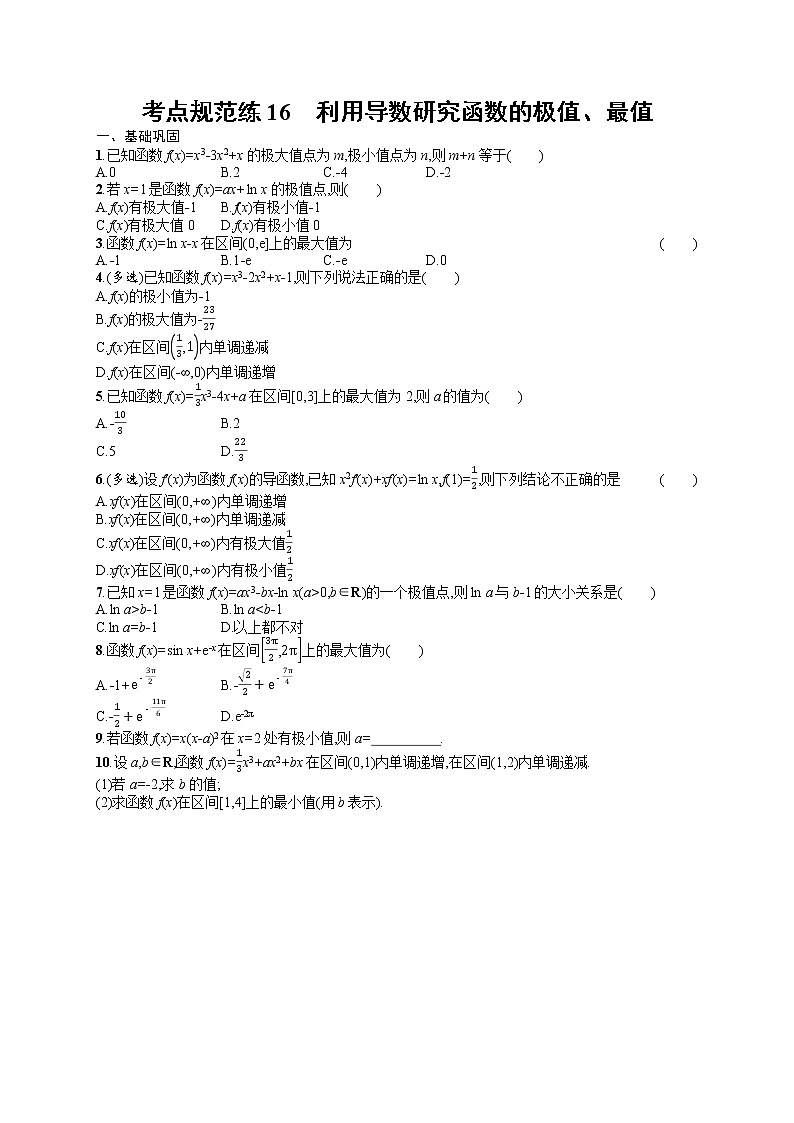 人教版高中数学高考一轮复习训练--利用导数研究函数的极值、最值第1页