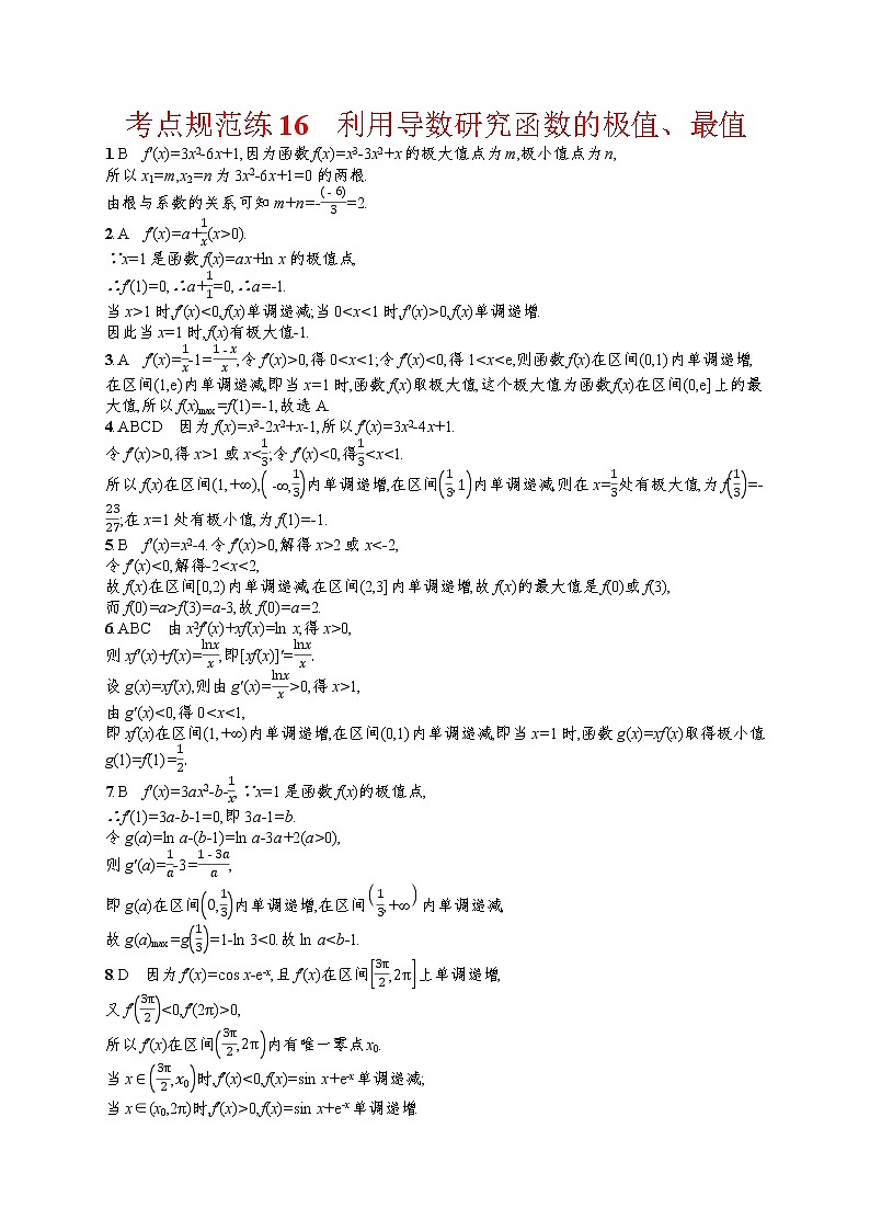 人教版高中数学高考一轮复习训练--利用导数研究函数的极值、最值第3页