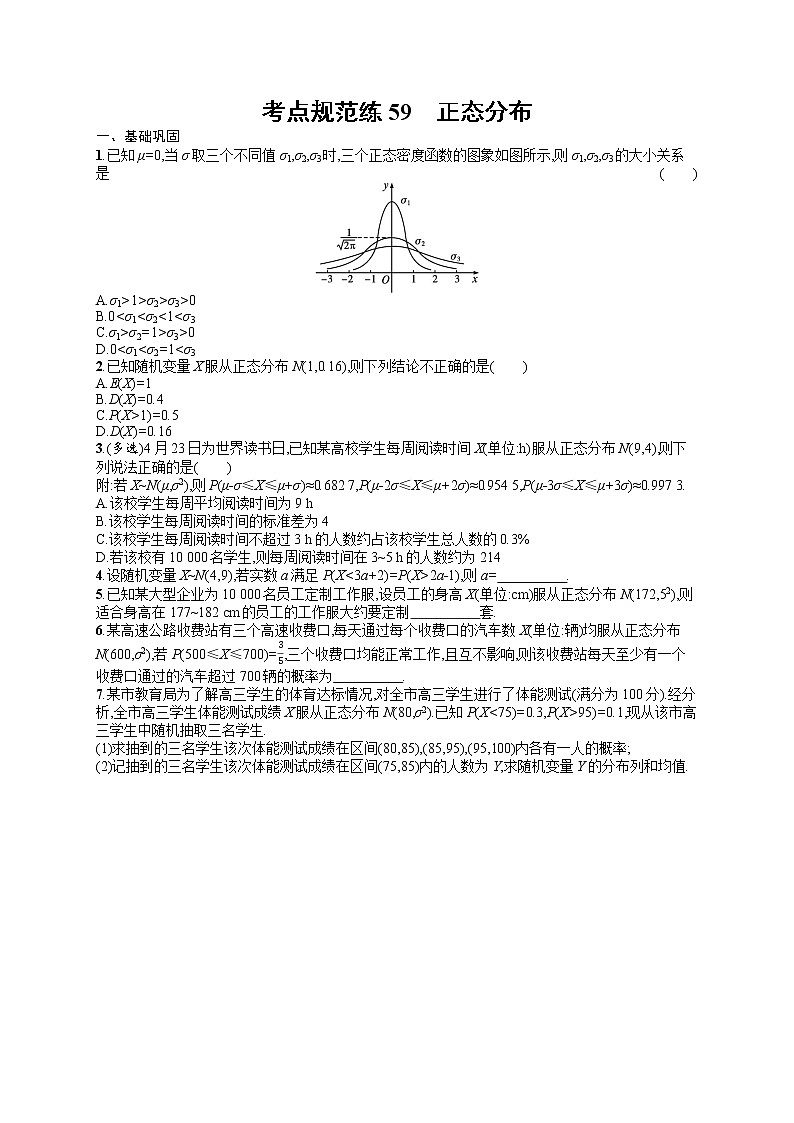 人教版高中数学高考一轮复习训练--正态分布01