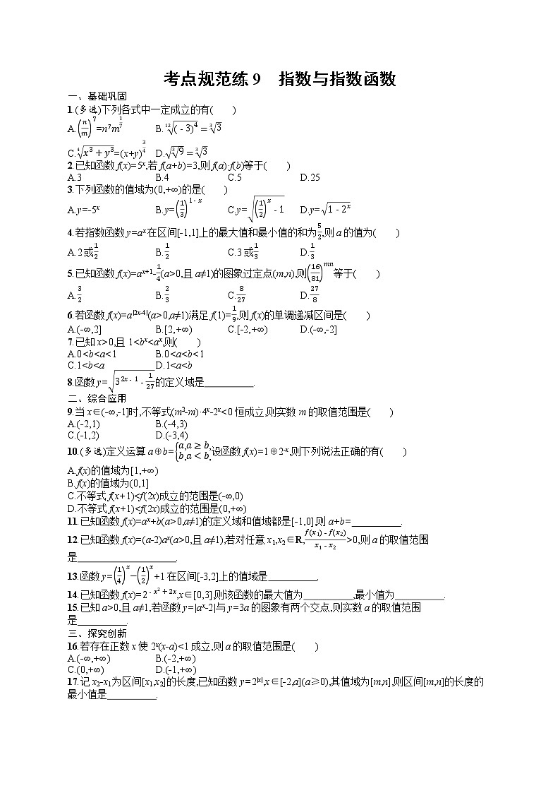 人教版高中数学高考一轮复习训练--指数与指数函数第1页