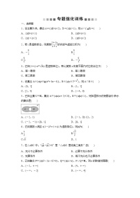 高考数学(理数)二轮复习专题强化训练01《集合与常用逻辑用语》 (学生版)