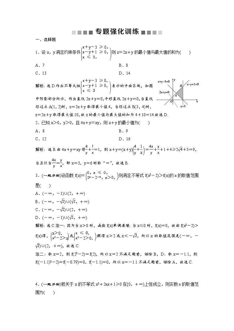 高考数学(理数)二轮复习专题强化训练03《不等式》 (教师版)01
