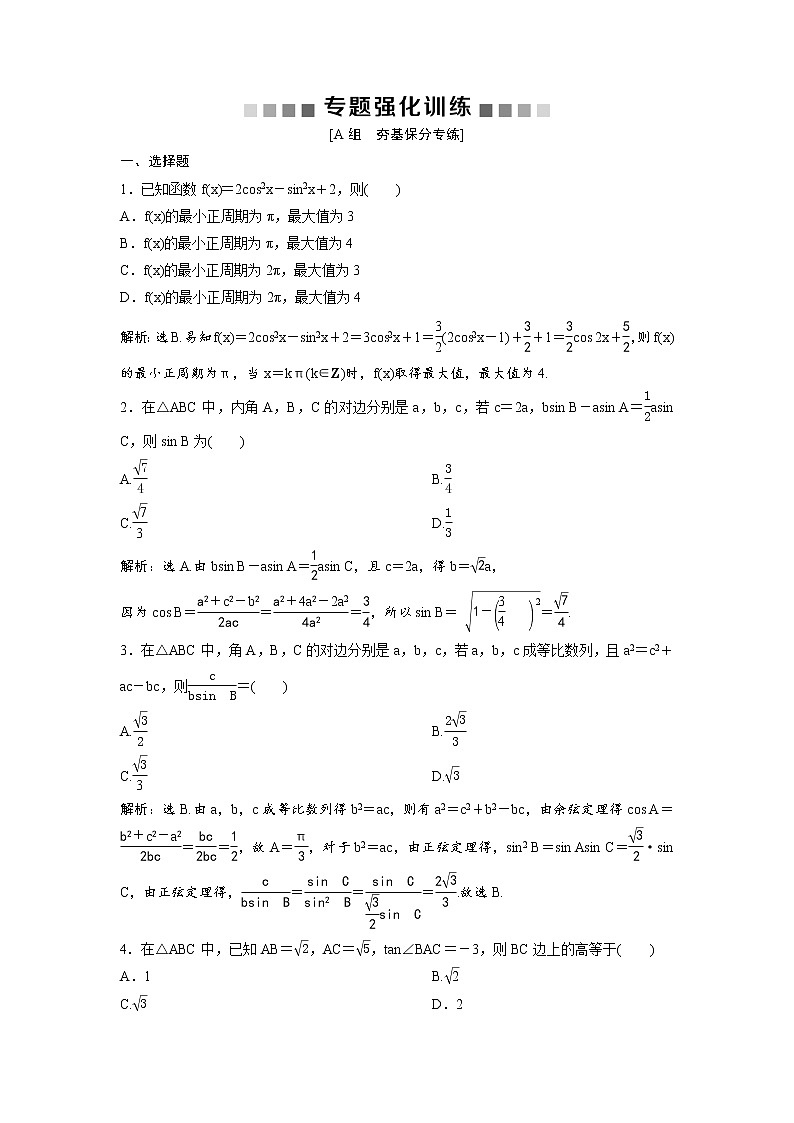 高考数学(理数)二轮复习专题强化训练10《三角恒等式》 (教师版)第1页