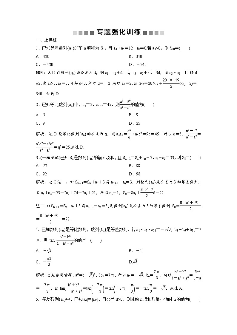 高考数学(理数)二轮复习专题强化训练11《等差数列与等比数列》 (教师版)第1页