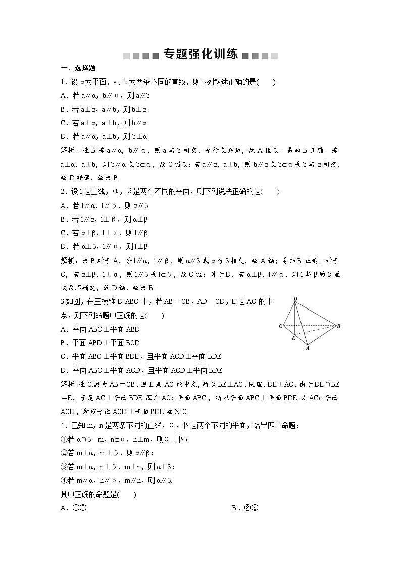 高考数学(理数)二轮复习专题强化训练14《空间直线的平行与垂直》 (教师版)第1页