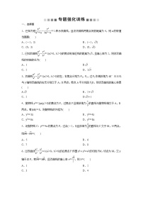 高考数学(理数)二轮复习专题强化训练17《椭圆、双曲线与抛物线》 (学生版)