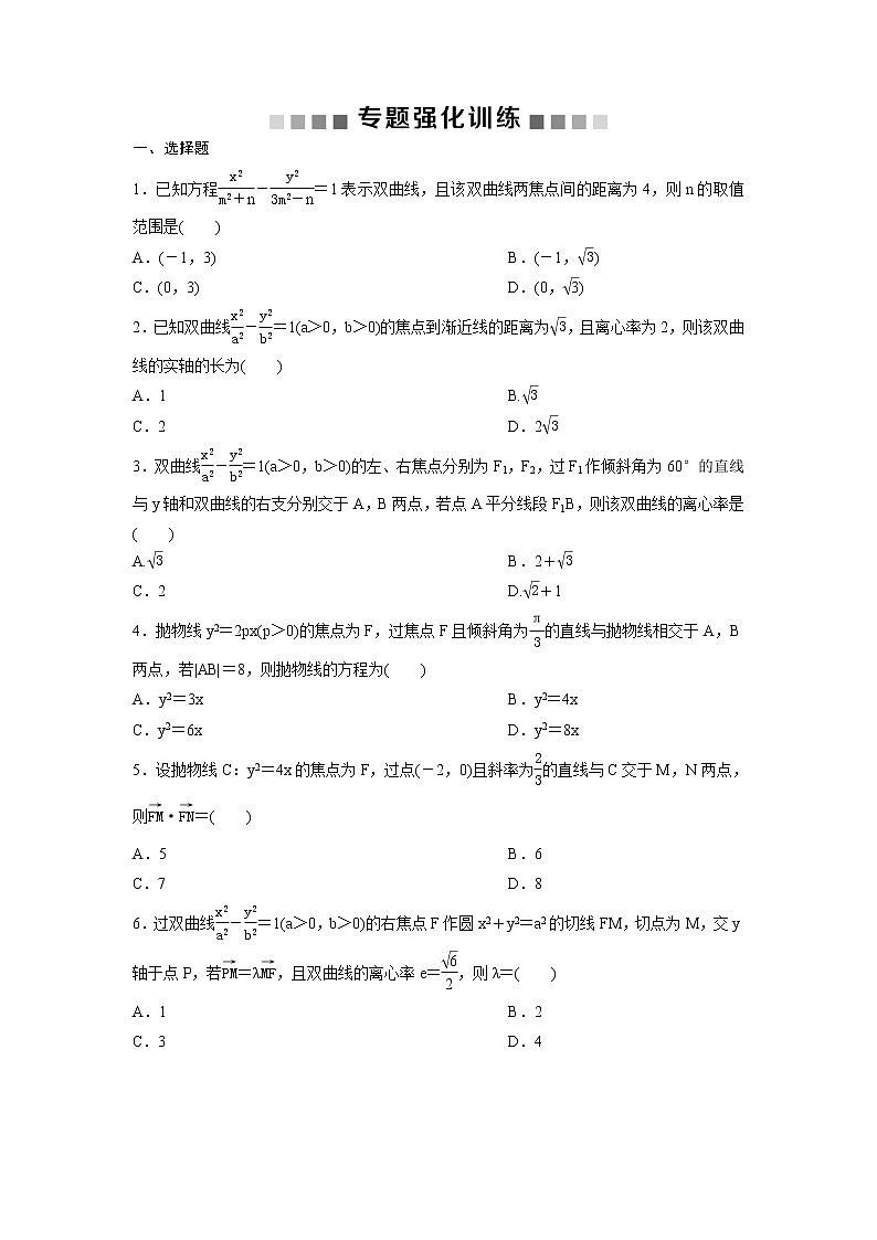 高考数学(理数)二轮复习专题强化训练17《椭圆、双曲线与抛物线》 (学生版)01