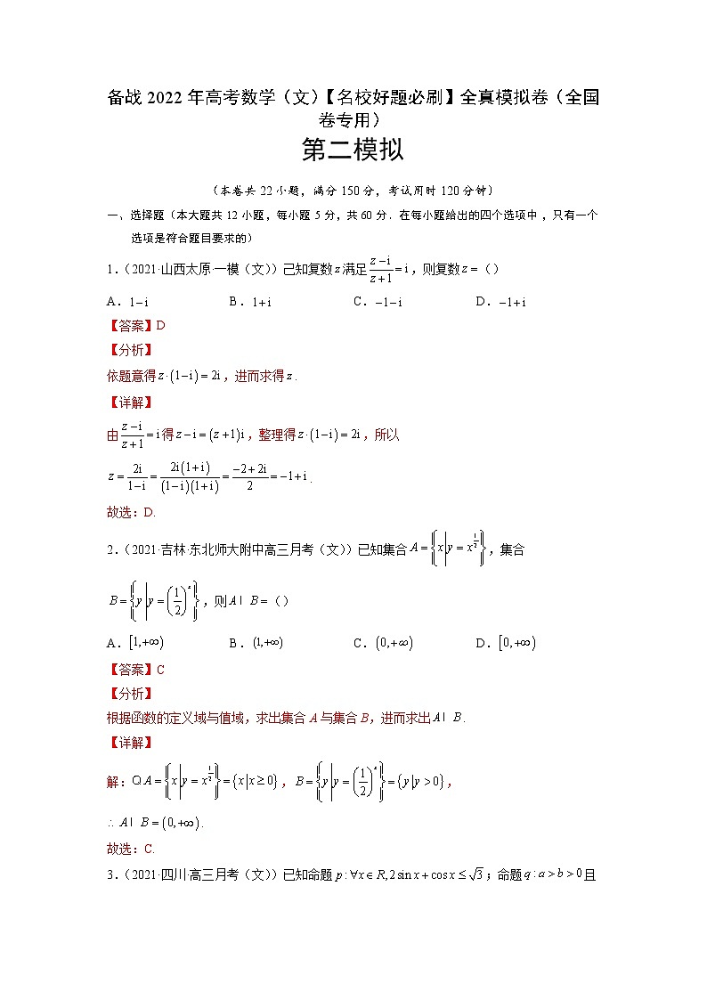 卷2-备战2022年高考数学(文)【名校好题必刷】全真模拟卷(全国卷专用)·第一辑(解析版)第1页