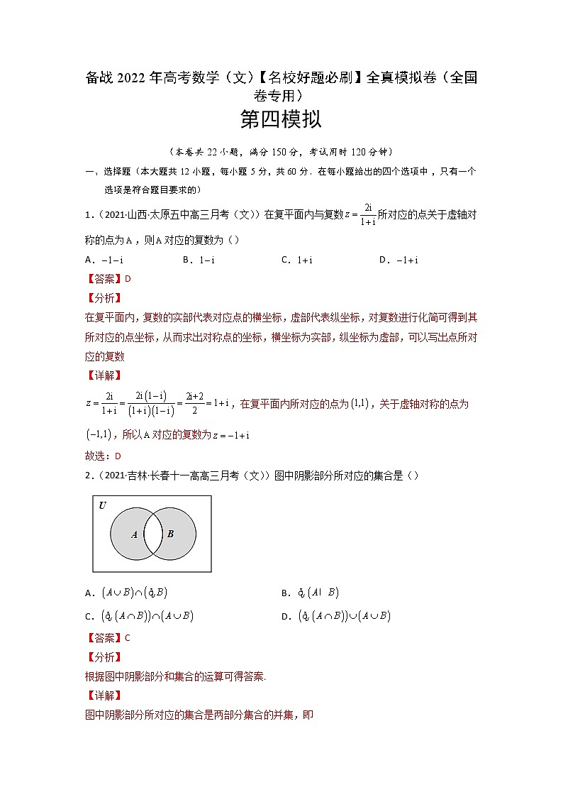 卷4-备战2022年高考数学(文)【名校好题必刷】全真模拟卷(全国卷专用)·第一辑(解析版)第1页
