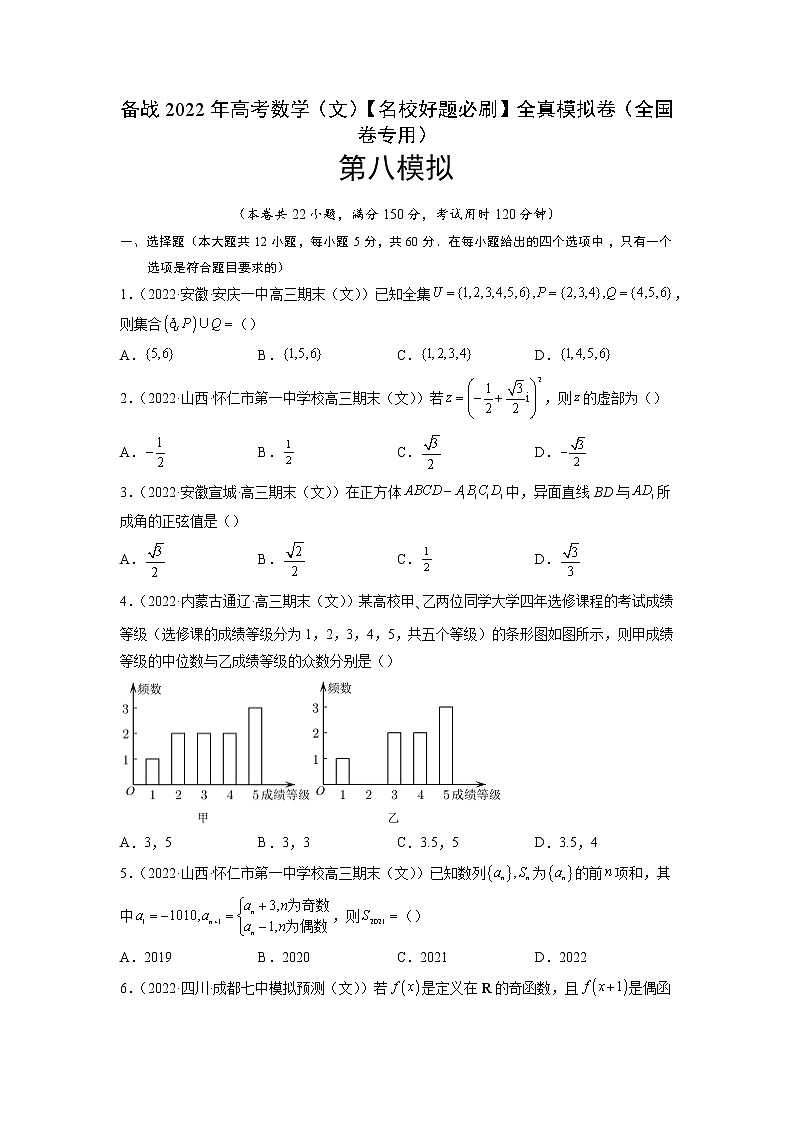 卷8-备战2022年高考数学(文)【名校好题必刷】全真模拟卷(全国卷专用)·第二辑(原卷版)第1页