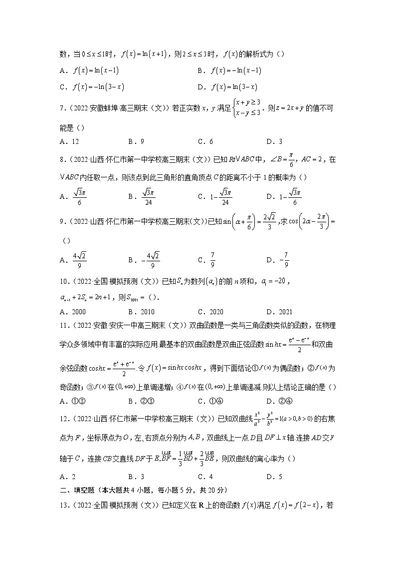 卷8-备战2022年高考数学(文)【名校好题必刷】全真模拟卷(全国卷专用)·第二辑(原卷版)第2页