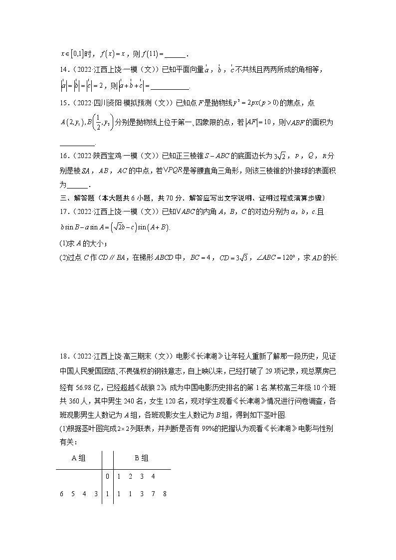 卷8-备战2022年高考数学(文)【名校好题必刷】全真模拟卷(全国卷专用)·第二辑(原卷版)第3页