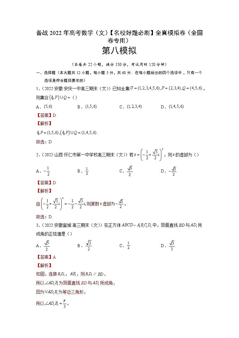卷8-备战2022年高考数学(文)【名校好题必刷】全真模拟卷(全国卷专用)·第二辑(解析版)第1页