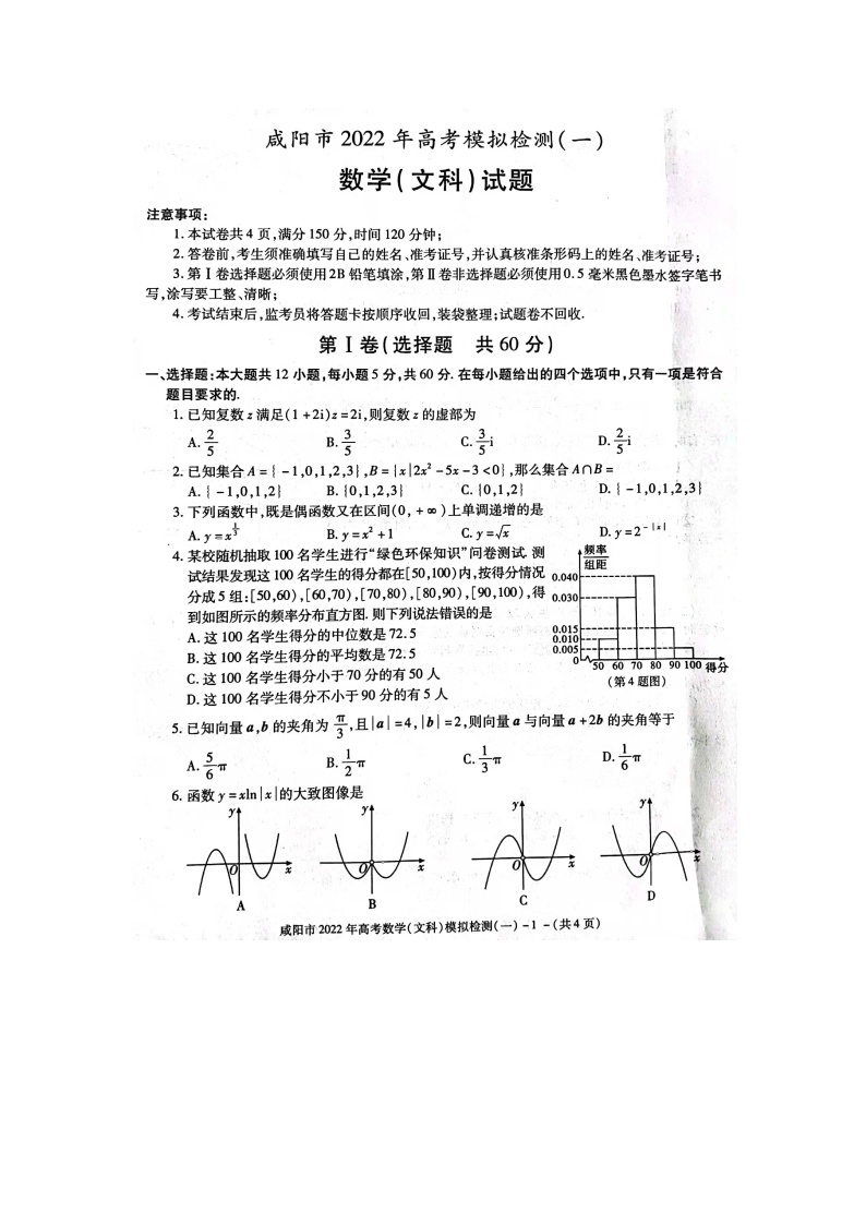 陕西省咸阳市一模文科数学练习题01