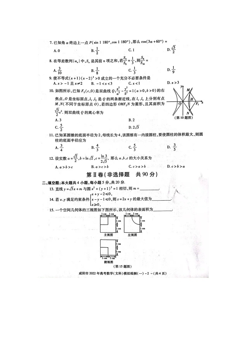 陕西省咸阳市一模文科数学练习题02