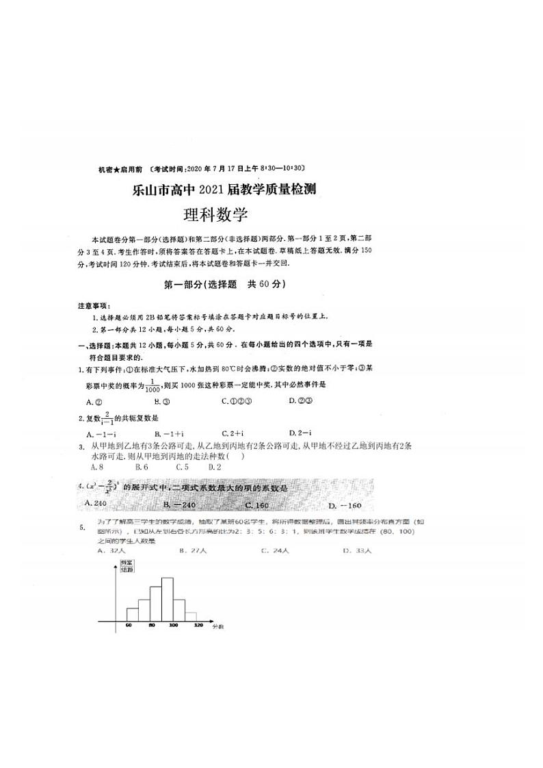 2019-2020学年四川省乐山市高二下学期期末考试数学(理)试题 PDF版第1页