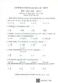 江西省重点中学协作体2022届高三第一次联考数学文科试卷(含答案）