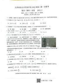 江西省重点中学协作体2022届高三第一次联考数学理科试卷(含答案）