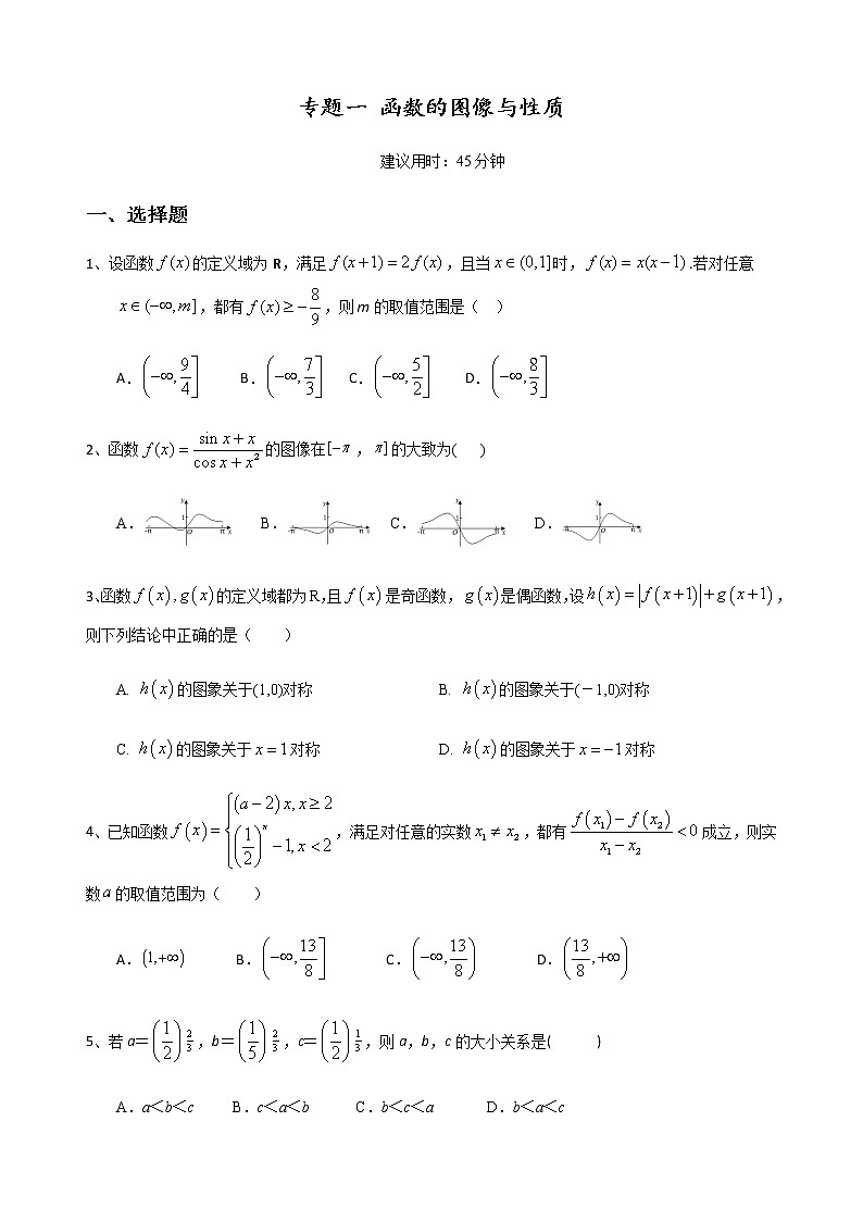 二轮小题重难点专题一 函数的图像与性质(含解析)第1页