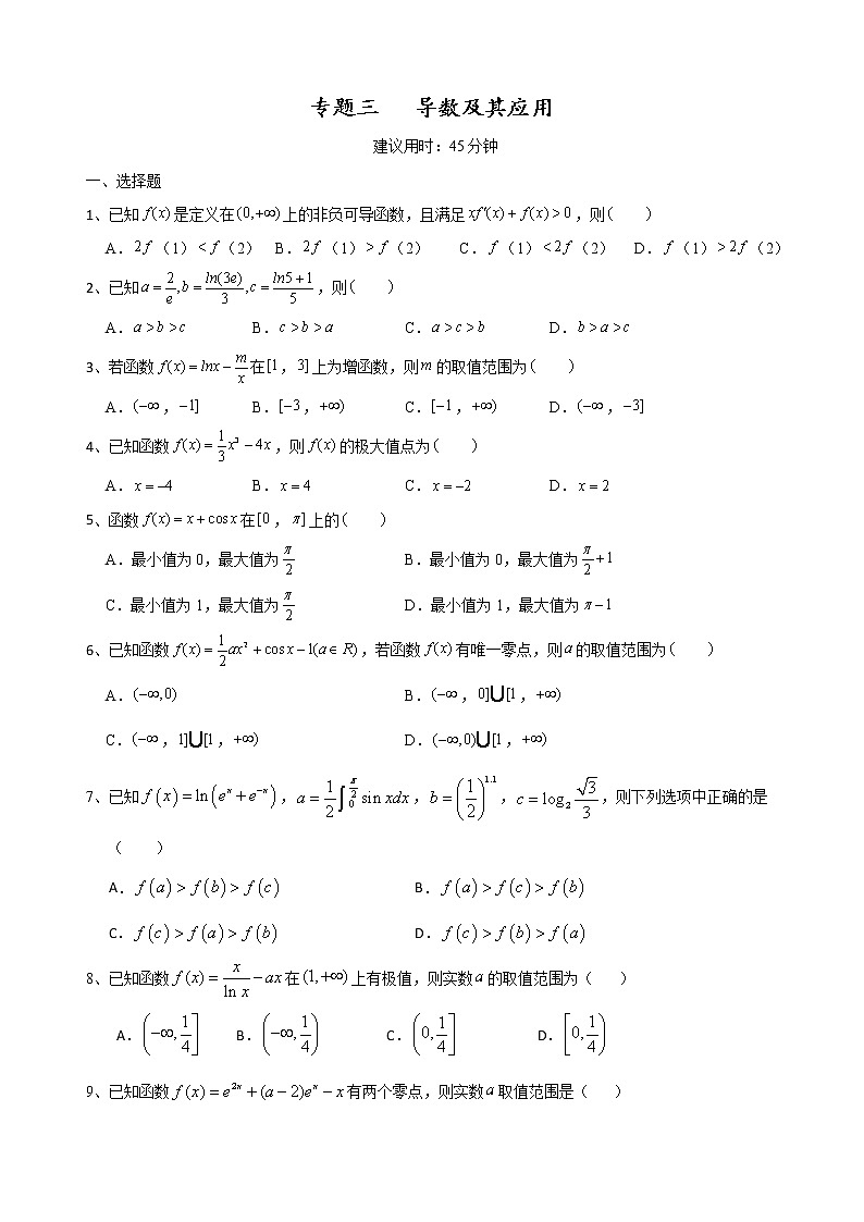 二轮小题重难点专题三 导数及其应用(含解析)第1页