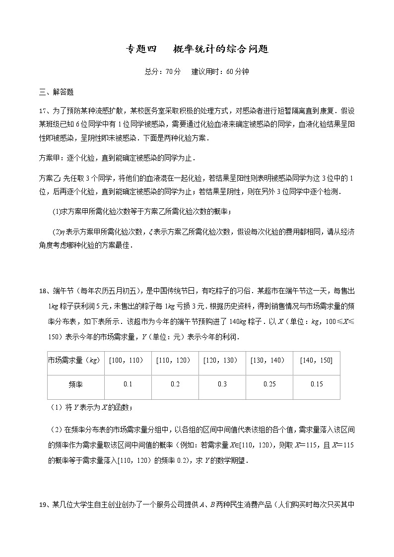 二轮大题重难点专题四 概率、统计的综合大题(含解析)第1页