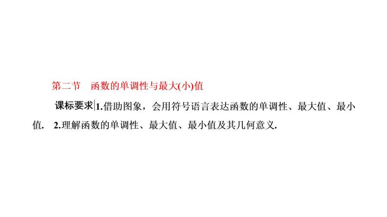 2022年高考数学大一轮复习 第二章  第二节  函数的单调性与最大（小）值课件PPT01