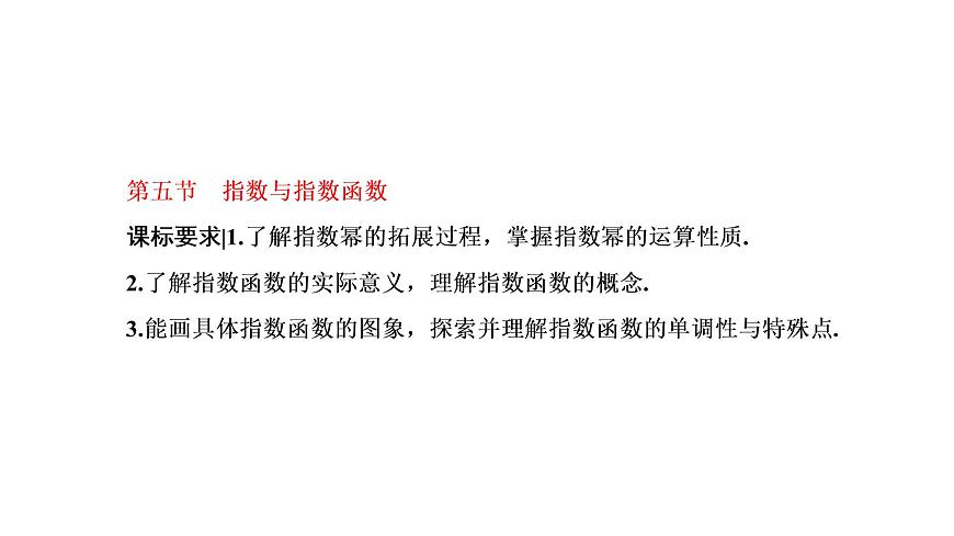第五節(jié)  指數(shù)與指數(shù)函數(shù)第1頁(yè)