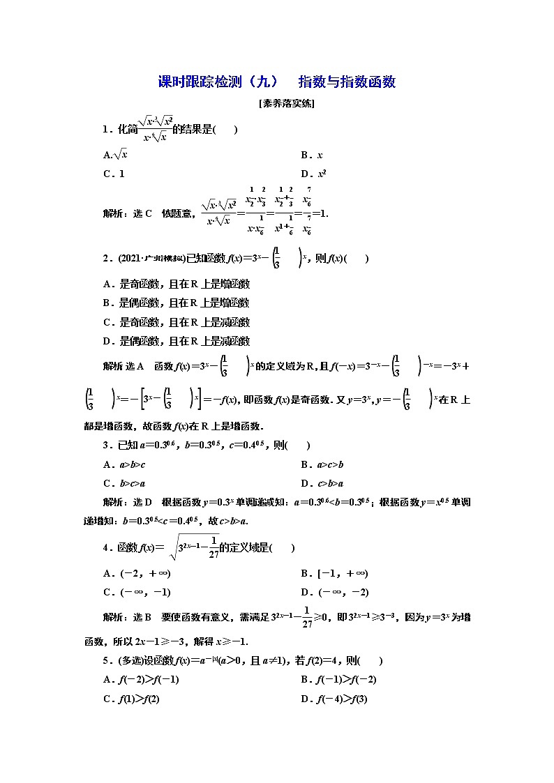 課時(shí)跟蹤檢測(cè)（九）  指數(shù)與指數(shù)函數(shù)第1頁(yè)