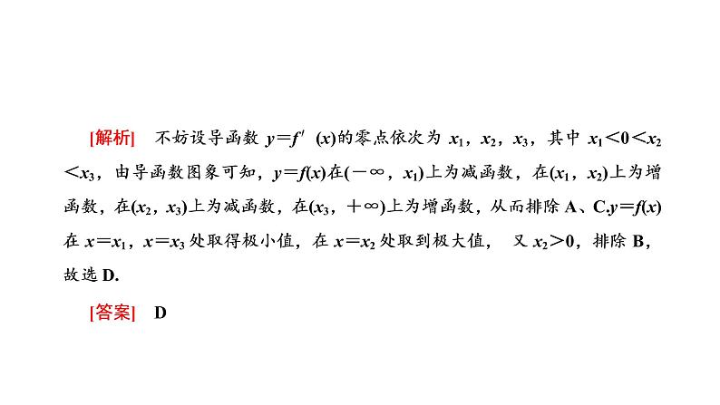 第三章 第二节第二课时 导数与函数常考问题的破解技法课件PPT05