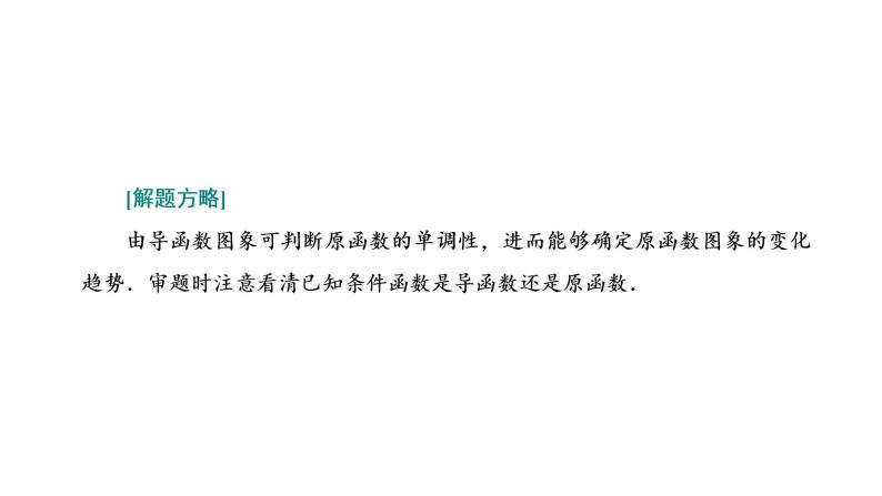 第三章  第二节第二课时  导数与函数常考问题的破解技法课件PPT06