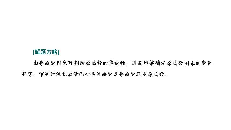 第三章 第二节第二课时 导数与函数常考问题的破解技法课件PPT06