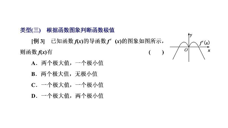第三章 第二节第二课时 导数与函数常考问题的破解技法课件PPT07