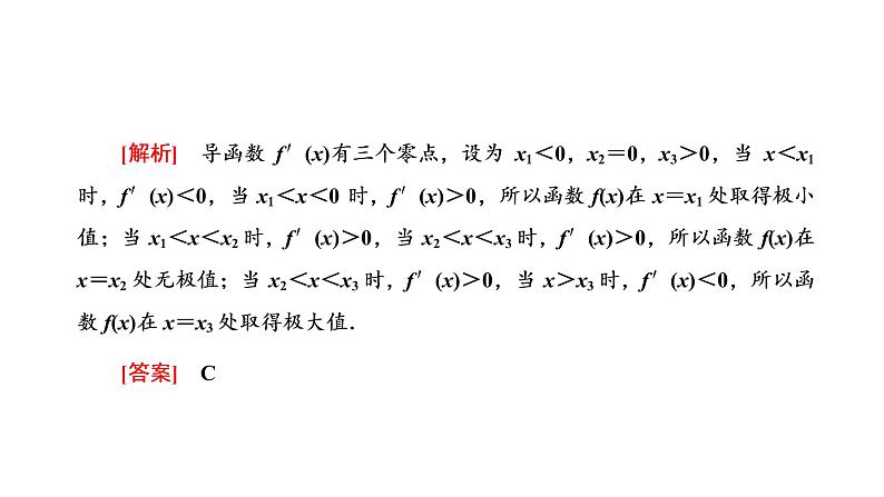 第三章 第二节第二课时 导数与函数常考问题的破解技法课件PPT08