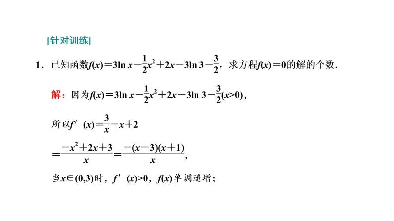 第三章  第二节第六课时  导数与函数的零点问题课件PPT06