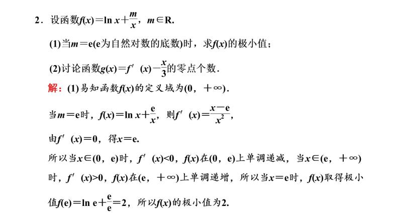 第三章  第二节第六课时  导数与函数的零点问题课件PPT08