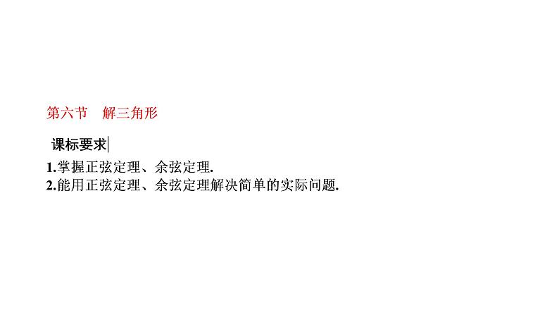 第四章 第六节第一课时 正弦定理和余弦定理课件PPT01