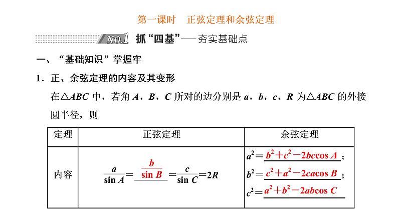 第四章 第六节第一课时 正弦定理和余弦定理课件PPT02