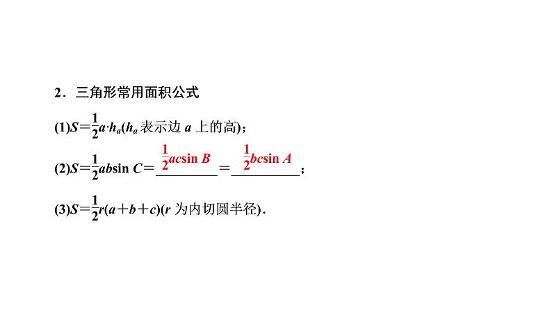 第四章 第六节第一课时 正弦定理和余弦定理课件PPT04